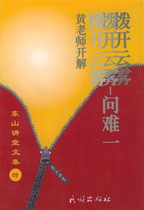 東山講堂文集4拔開云霧問難 東山講堂文集4拔開云霧問難