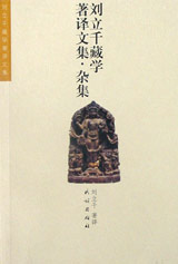 劉立千藏學(xué)著譯文集:雜集 劉立千藏學(xué)著譯文集:雜集