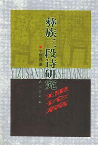 彝族三段詩研究理論篇 彝族三段詩研究理論篇