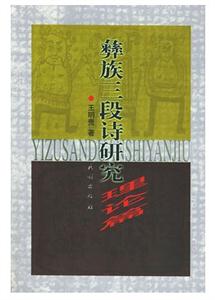 彝族三段詩(shī)研究詩(shī)選篇 彝族三段詩(shī)研究詩(shī)選篇