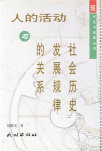 人的活動(dòng)與社會(huì)歷史發(fā)展規(guī)律的關(guān)系 人的活動(dòng)與社會(huì)歷史發(fā)展規(guī)律的關(guān)系