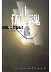 佤山魂:肖哥長傳奇 佤山魂:肖哥長傳奇
