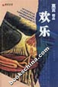 莫言精品:歡樂