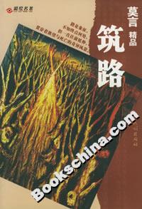 莫言精品――筑路 莫言精品――筑路