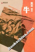 莫言精品――牛 莫言精品――牛