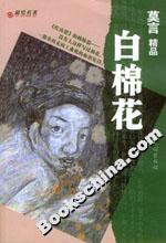 莫言精品――白棉花 莫言精品――白棉花