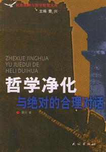 哲學(xué)凈化 哲學(xué)凈化