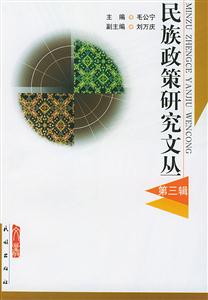 民族政策研究文叢:第三輯 民族政策研究文叢:第三輯