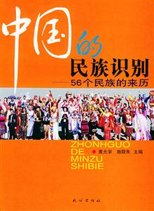 中國的民族識別