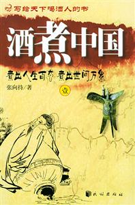寫給天下喝酒人的書:酒煮中國 寫給天下喝酒人的書:酒煮中國