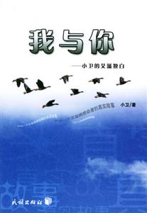 我與你:小衛(wèi)的艾滋獨白 我與你:小衛(wèi)的艾滋獨白