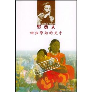 野蠻人:回歸原始的天才:保羅高更
