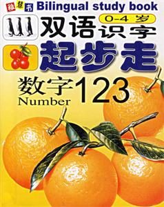 雙語識字起步走數字 雙語識字起步走數字