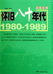 記憶長河懷舊八十年代19801989 記憶長河懷舊八十年代19801989
