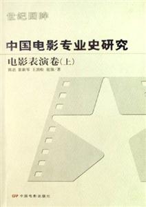中國電影專業史研究電影表演卷 中國電影專業史研究電影表演卷