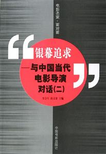 銀幕追求與中國當代電影導演對話 銀幕追求與中國當代電影導演對話
