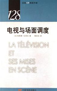 電視與場(chǎng)面調(diào)度法國(guó)128影視手冊(cè) 電視與場(chǎng)面調(diào)度法國(guó)128影視手冊(cè)