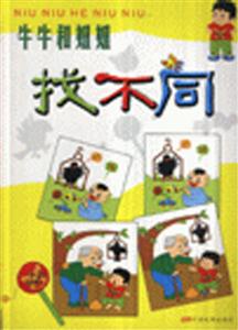 牛牛和妞妞找不同 牛牛和妞妞找不同