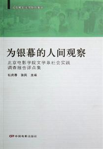 為銀幕的人間觀察北京電影學(xué)院文學(xué)系社會(huì)實(shí)踐調(diào)查報(bào)告評(píng)點(diǎn)集 為銀幕的人間觀察北京電影學(xué)院文學(xué)系社會(huì)實(shí)踐調(diào)查報(bào)告評(píng)點(diǎn)集