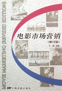 電影市場營銷修訂版 電影市場營銷修訂版
