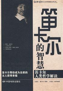 讀書堂笛卡爾的智慧 讀書堂笛卡爾的智慧