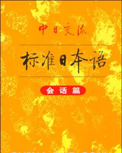 中日交流標準日本語_會話篇 中日交流標準日本語_會話篇