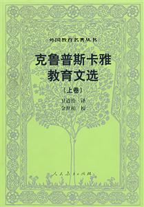 外國教育名著叢書克魯普斯卡雅教育文選 外國教育名著叢書克魯普斯卡雅教育文選