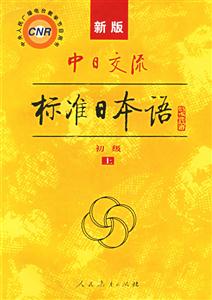 新版中日交流標(biāo)準(zhǔn)日本語(yǔ)初級(jí) 新版中日交流標(biāo)準(zhǔn)日本語(yǔ)初級(jí)
