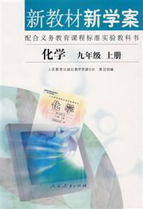 《新教材新學(xué)案》化學(xué)九年級上冊 《新教材新學(xué)案》化學(xué)九年級上冊