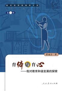 中國特級教師文庫育體與育心我對教育和諧發展的探索 中國特級教師文庫育體與育心我對教育和諧發展的探索