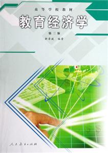 教育經濟學 教育經濟學