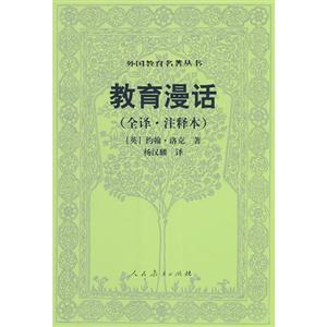 教育漫話全譯注釋本 教育漫話全譯注釋本
