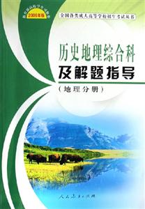 歷史地理綜合科及解題指導