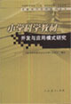 小學(xué)科學(xué)教材開發(fā)與應(yīng)用模式研究 小學(xué)科學(xué)教材開發(fā)與應(yīng)用模式研究