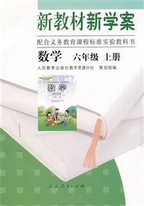 數學六年級上冊新教材新學案配合義務教育課程標準實驗教科書 數學六年級上冊新教材新學案配合義務教育課程標準實驗教科書