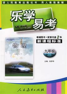 物理樂學易考 物理樂學易考