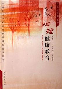 快樂(lè)人生的良方心理健康教育 快樂(lè)人生的良方心理健康教育
