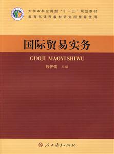大學本科應用型”十一五”規劃教材國際貿易實務 大學本科應用型”十一五”規劃教材國際貿易實務