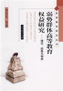 高等教育研究叢書弱勢群體高等教育權益研究理念、政策與制度 高等教育研究叢書弱勢群體高等教育權益研究理念、政策與制度