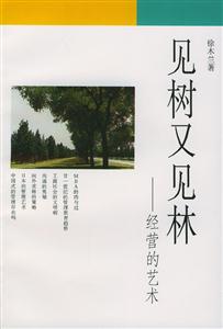 見(jiàn)樹(shù)又見(jiàn)林經(jīng)營(yíng)的藝術(shù) 見(jiàn)樹(shù)又見(jiàn)林經(jīng)營(yíng)的藝術(shù)