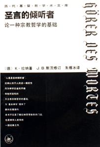 圣言的傾聽者論一種宗教哲學的基礎 圣言的傾聽者論一種宗教哲學的基礎