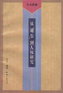 從《通鑒》到人權研究 從《通鑒》到人權研究