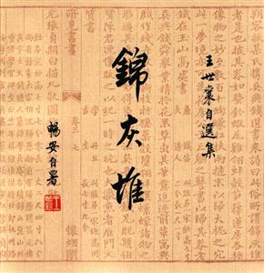 錦灰堆王世襄自選集 錦灰堆王世襄自選集