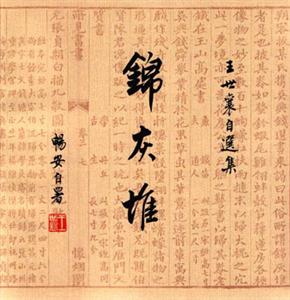 錦灰堆 錦灰堆