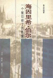 海因里希伯爾一個被切碎的影像 海因里希伯爾一個被切碎的影像