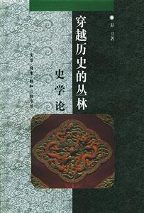 穿越歷史的叢林