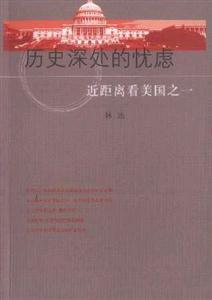 歷史深處的憂慮 歷史深處的憂慮