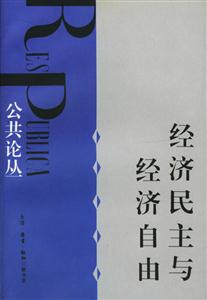 經濟民主與經濟自由公共論叢 經濟民主與經濟自由公共論叢