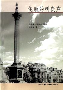 倫敦的叫賣(mài)聲英國(guó)隨筆選譯 倫敦的叫賣(mài)聲英國(guó)隨筆選譯