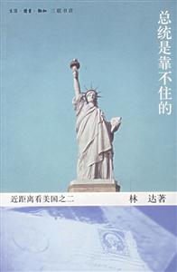 《總統(tǒng)是靠不住的》讀后感：揭秘政治背后的3大人物情感博弈，他們?nèi)绾螒?yīng)對權(quán)力挑戰(zhàn)，真相令人震驚？